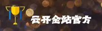 【官方】云开平台APP官方全站最新入口