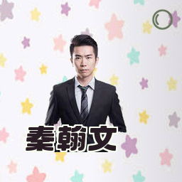 秦翰文