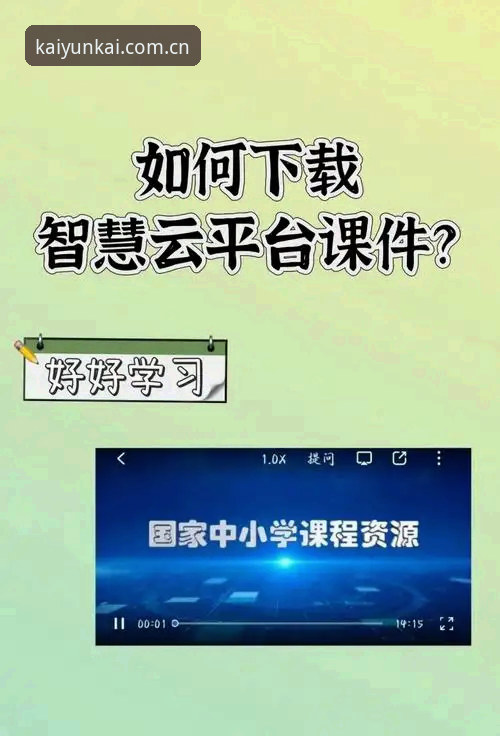 云开平台最新版下载安装与功能操作教程：v2.1.0版本实战指南